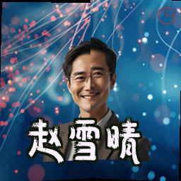 赵雪晴