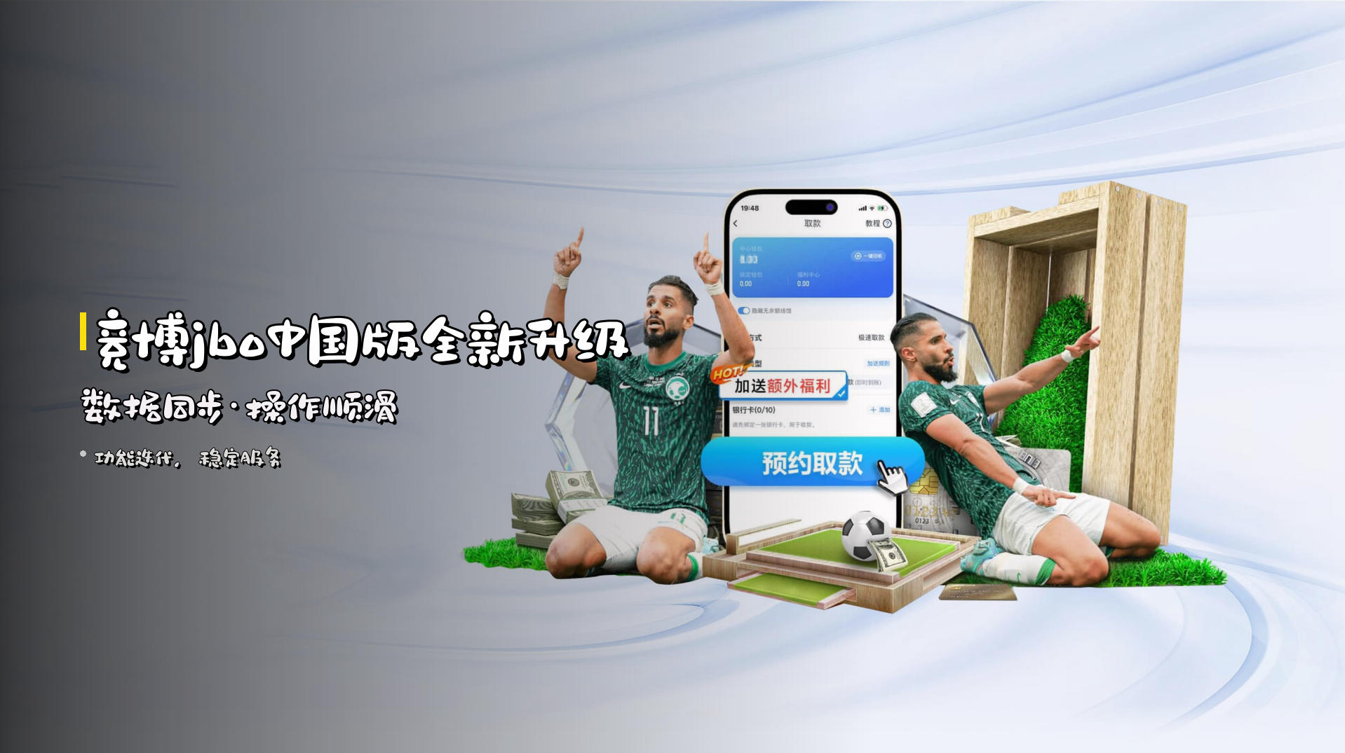 竞博jbo中国版全新升级 | 数据同步·操作顺滑